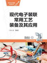 《现代电子装联常用工艺装备及其应用》-孙磊