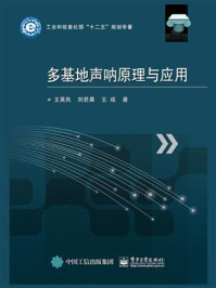 《多基地声呐原理与应用》-王英民