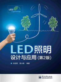 《LED照明设计与应用（第2版）》-刘祖明