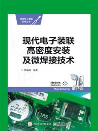 《现代电子装联高密度安装及微焊接技术》-樊融融