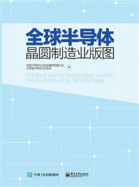 《全球半导体晶圆制造业版图》-中国半导体行业协会集成电路分会
