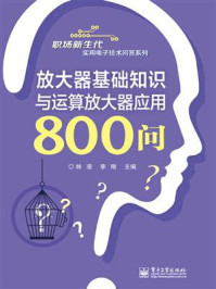 《放大器基础知识与运算放大器应用800问》-林凌