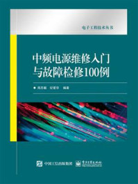 《中频电源维修入门与故障检修100例》-周志敏