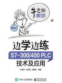 《边学边练 S7-300.400PLC技术及应用》-牛百齐