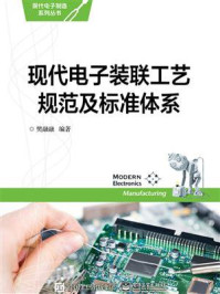 《现代电子装联工艺规范及标准体系》-樊融融