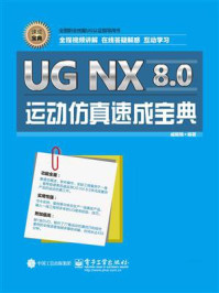 《UG NX 8.0运动仿真速成宝典》-戚耀楠