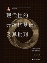 《现代性的元结构基础及其批判：雅克·比岱的哲学思想研究》-王一成