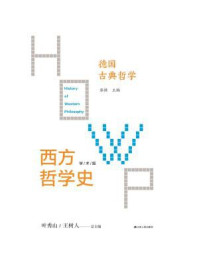 《西方哲学史： 学术版.德国古典哲学》-张慎