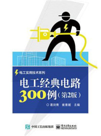 《电工经典电路300例（第2版）》-葛剑青
