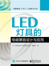 《LED灯具的电磁兼容设计与应用》-黄敏超