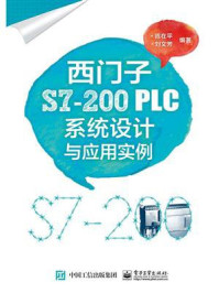 《西门子S7-200PLC系统设计与应用实例》-陈在平