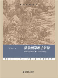 《戴震哲学思想新探：戴震与乾嘉学术的现代性研究》-吴根友