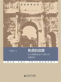 《焦虑的启蒙：以《启蒙辩证法》为核心的启蒙反思》-刘森林