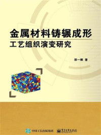 《金属材料铸辗成形工艺组织演变研究》-郭一娜