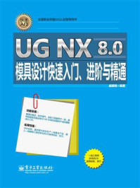 《UG NX 8.0模具设计快速入门、进阶与精通》-戚耀楠