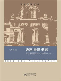 《语言 身体 他者：当代法国哲学的三大主题》-杨大春