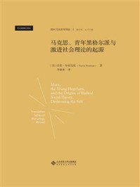 《马克思、青年黑格尔派与激进社会理论的起源》-沃伦·布雷克曼