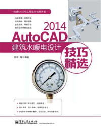 《AutoCAD 2014建筑水暖电设计技巧精选》-李波 等