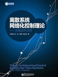 《离散系统网络化控制理论——传输速率定理》-刘庆泉