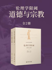 《伦理学限阈：道德与宗教（全2册）》-万俊人