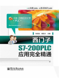 《西门子S7-200PLC应用完全精通》-孙宏昌