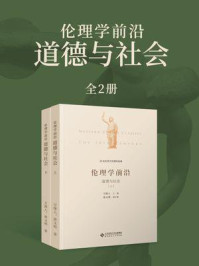 《伦理学前沿：道德与社会（全2册）》-万俊人