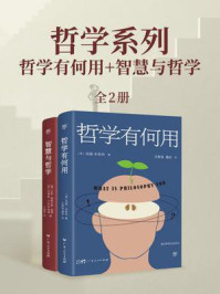 《哲学系列：哲学有何用+智慧与哲学（全2册)》-玛丽·米奇利