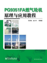 《PG9351FA燃气轮机原理与应用教程》-任其智