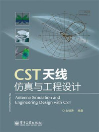 《CST天线仿真与工程设计》-金明涛