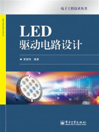 《LED驱动电路设计》-黄智伟