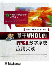《基于VHDL的FPGA数字系统应用实践》-陈忠平