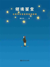 《阅读星空：与孩子分享哲学家的故事》-夏志华