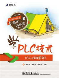 《学PLC技术（S7-200系列）》-李长军