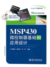 《MSP430微控制器基础和应用设计》-赫建国