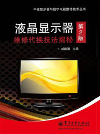 《液晶显示器维修代换技法揭秘（第2版）》-刘建清
