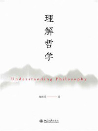 《理解哲学》-杨国荣