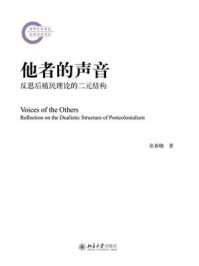 《他者的声音：反思后殖民理论的二元结构》-张春晓