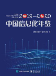 《中国信息化年鉴2019—2020》-《中国信息化年鉴》编委会
