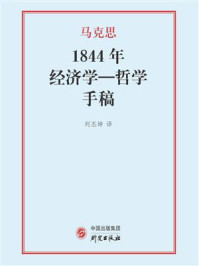 《《1844年经济学哲学手稿》研读》-王贵贤