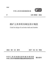 《GB 50384-2016 煤矿立井井筒及硐室设计规范》-中国煤炭建设协会