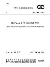 《GB 51181-2016 煤炭洗选工程节能设计规范》-中国煤炭建设协会