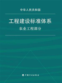 《工程建设标准体系（农业工程部分）》-农业部规划设计研究院