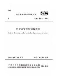 《GB.T 51183-2016 农业温室结构荷载规范》-农业部规划设计研究院