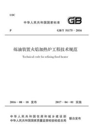 《GB.T 51175-2016 炼油装置火焰加热炉工程技术规范》-中国石油化工集团公司