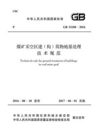 《GB 51180-2016 煤矿采空区建（构）筑物地基处理技术规范》-中国煤炭建设协会