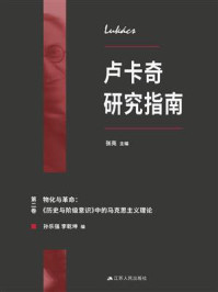 《卢卡奇研究指南.第2卷·物化与革命：《历史与阶级意识》中的马克思主义理论》-张亮