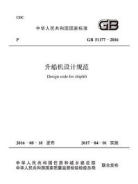 《GB 51177-2016 升船机设计规范》-中华人民共和国水利部