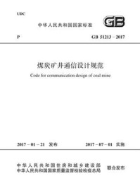 《GB 51213-2017 煤炭矿井通信设计规范》-中国煤炭建设协会勘察设计委员会