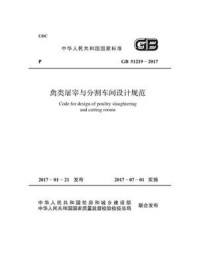 《GB 51219-2017 禽类屠宰与分割车间设计规范》-国内贸易工程设计院