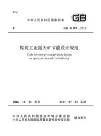 《GB 51197-2016 煤炭工业露天矿节能设计规范》-中国煤炭建设协会